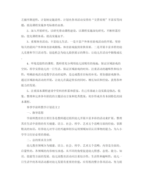 精编之春季学前班教学计划范文.docx