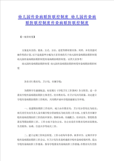 幼儿园传染病联防联控制度 幼儿园传染病联防联控制度传染病联防联控制度