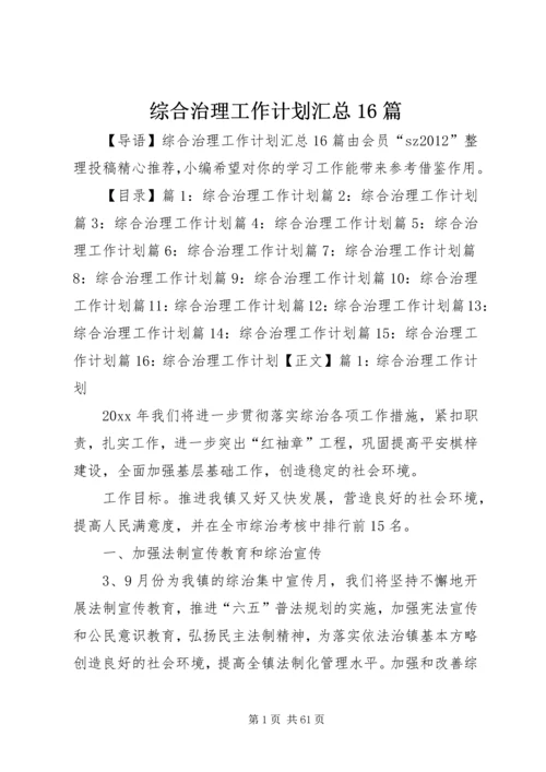 综合治理工作计划汇总16篇.docx