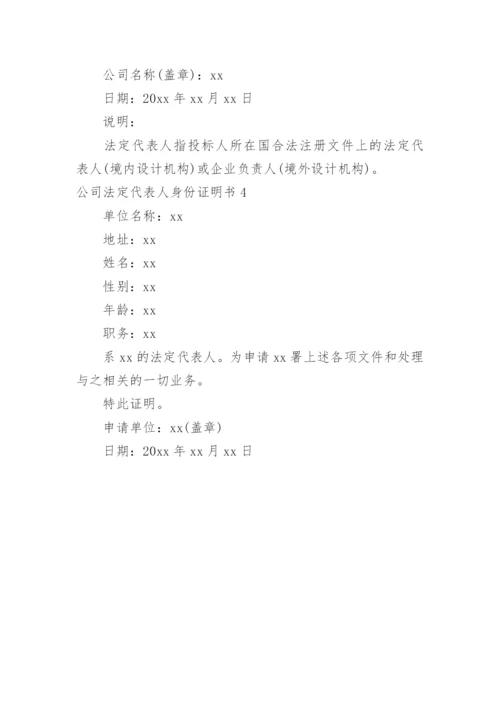 公司法定代表人身份证明书.docx