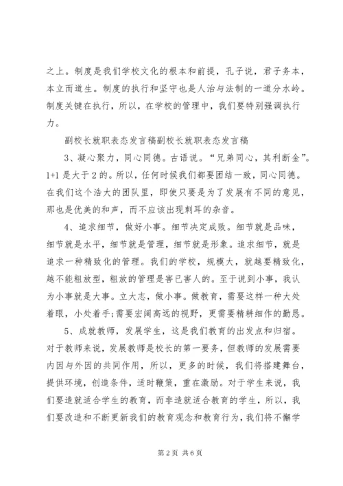 小学副校长任职前表态讲话.docx