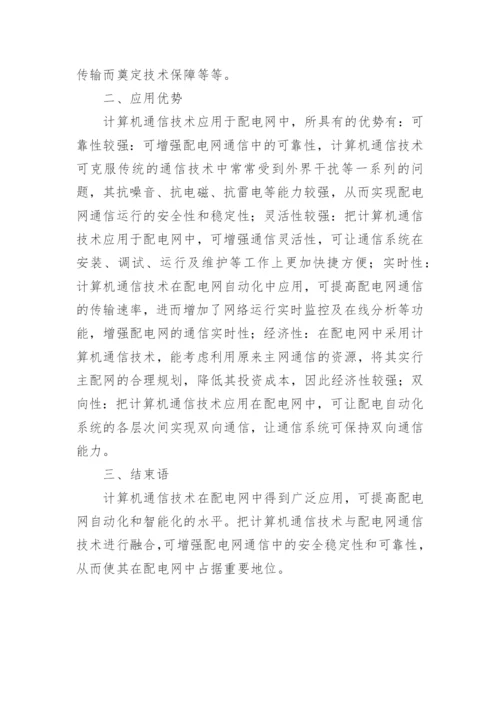 计算机通信技术在配电网中的应用分析论文.docx