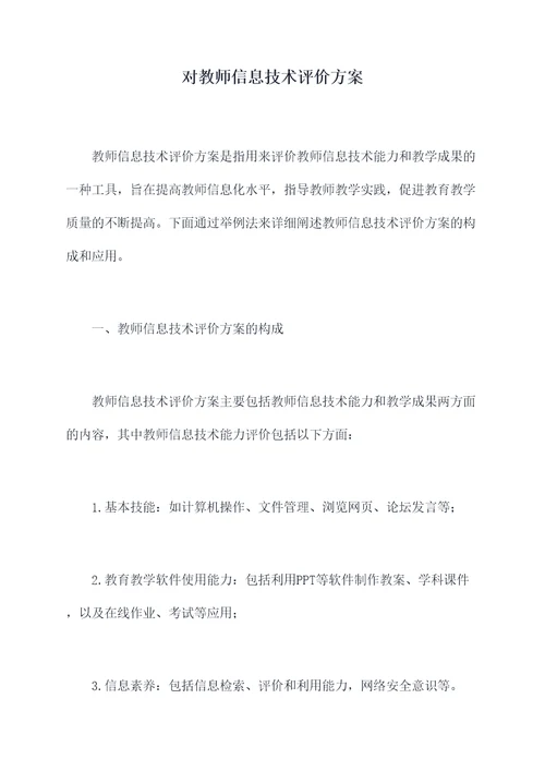 对教师信息技术评价方案