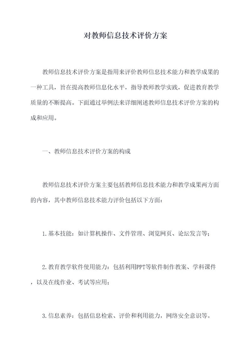 对教师信息技术评价方案
