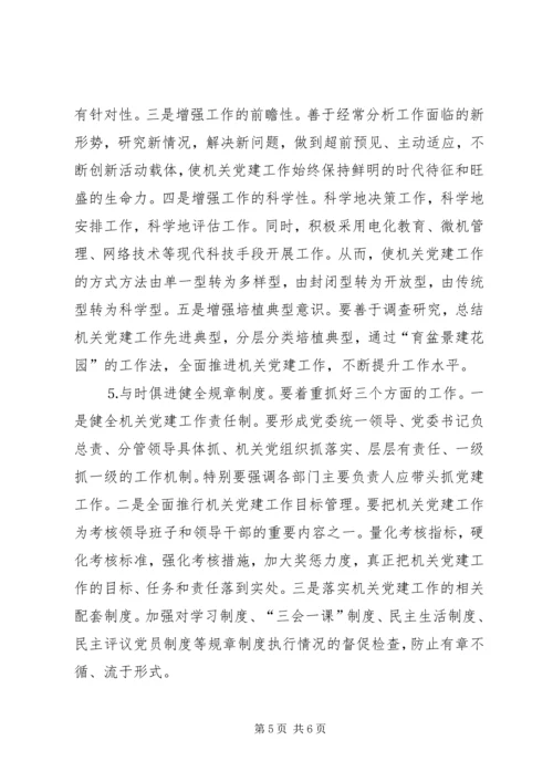 市级机关党建工作的现状与思考 (6).docx