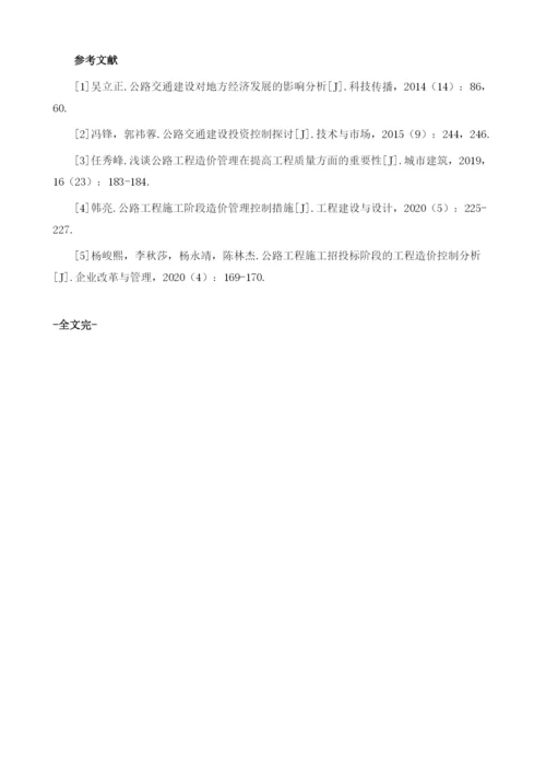 关于施工阶段公路造价控制问题的思考.docx