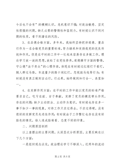 “提高党性修养、争做合格党员”专题组织生活会对照检查材料.docx