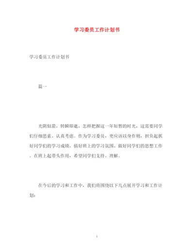 精编之学习委员工作计划书.docx