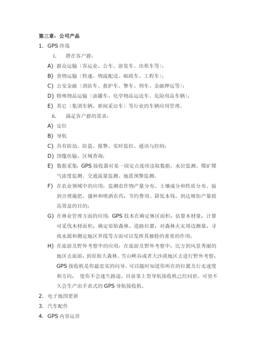 XX公司关于GPS市场的商业计划书.docx