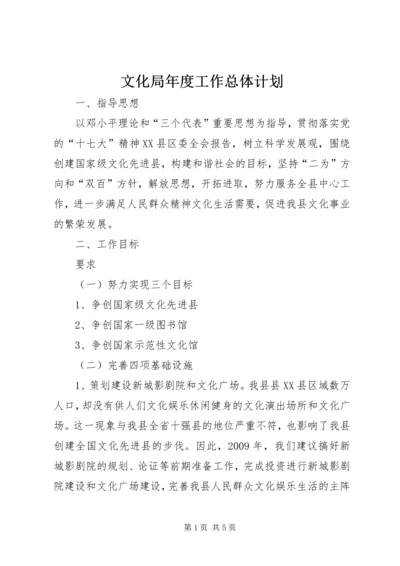 文化局年度工作总体计划.docx