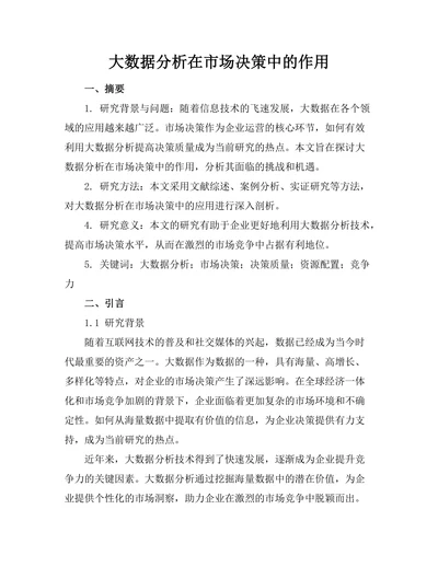 大数据分析在市场决策中的作用