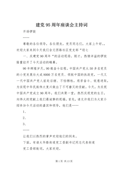 建党95周年座谈会主持词 (2).docx