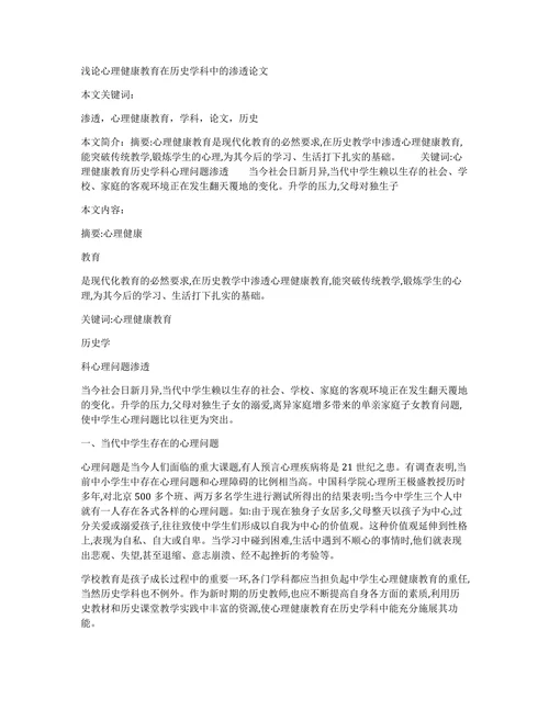 浅论心理健康教育在历史学科中的渗透论文