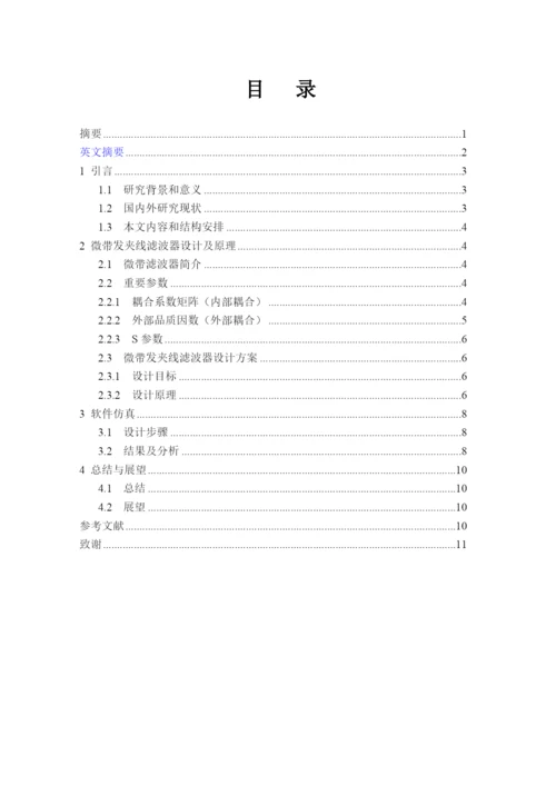 毕业设计(论文)-基于HFSS的Ku波段微带发夹线滤波器的设计.docx