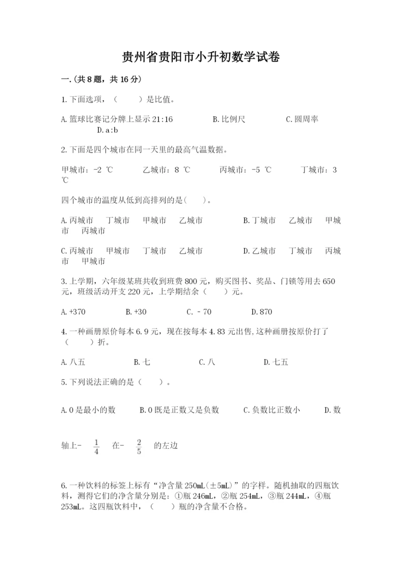 贵州省贵阳市小升初数学试卷（考点提分）.docx