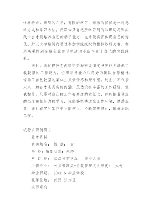 银行求职简历_1.docx