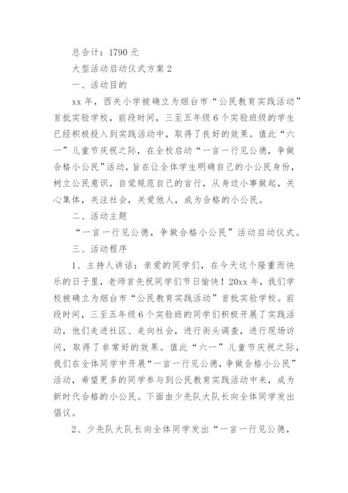 大型活动启动仪式方案.docx