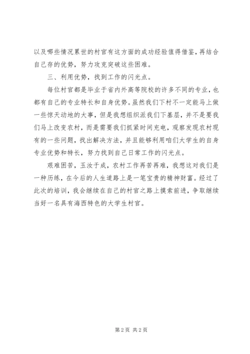 如何争做一名好村官－－省委党校培训心得体会.docx