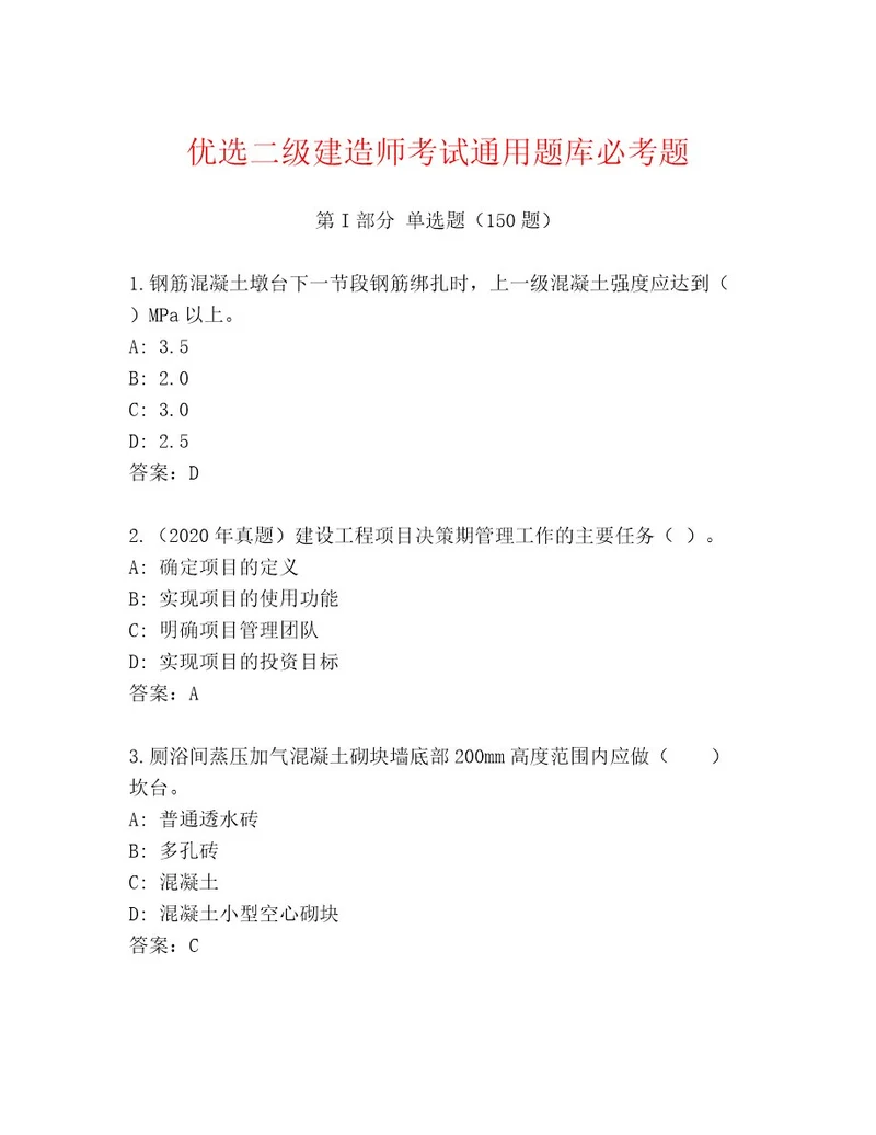 内部二级建造师考试精选题库（考试直接用）