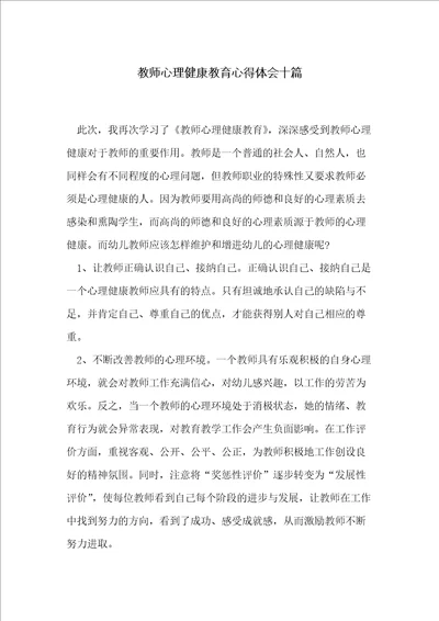 教师心理健康教育心得体会十篇