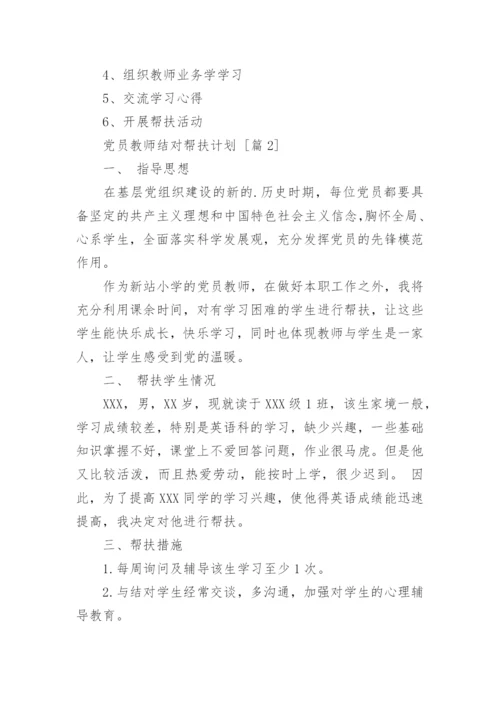党员教师结对帮扶计划.docx