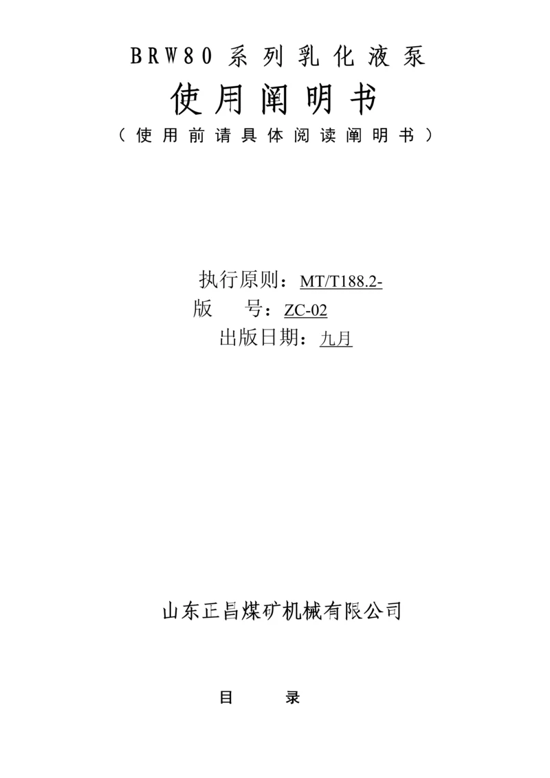 BRW型乳化液泵专项说明书.docx