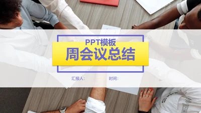 人物周会议总结ppt模板