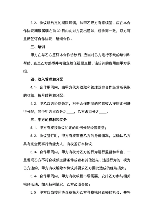 带货直播平台演艺合作协议word文档