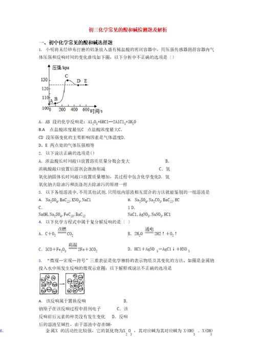 初三化学常见的酸和碱检测题及解析