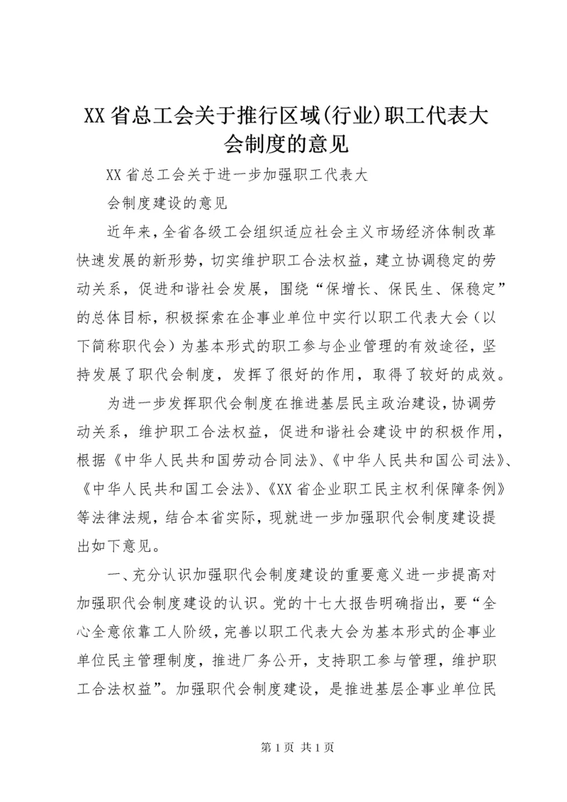 XX省总工会关于推行区域(行业)职工代表大会制度的意见 (3).docx