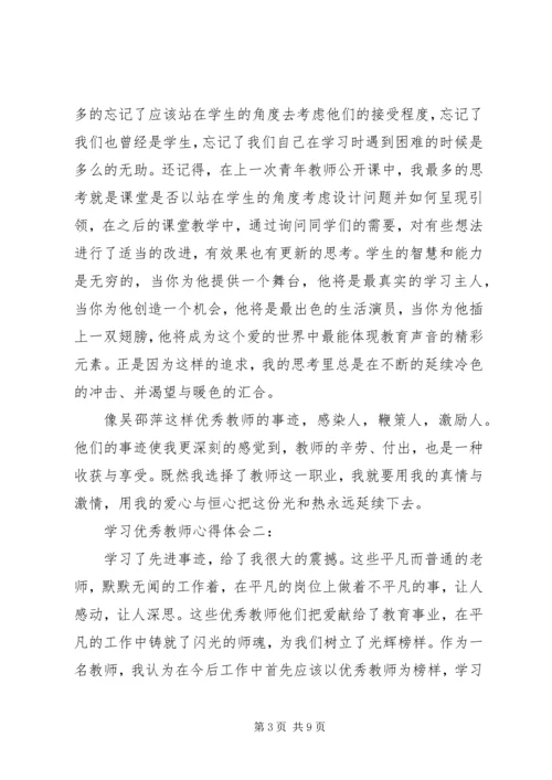 学习优秀教师心得体会3篇.docx