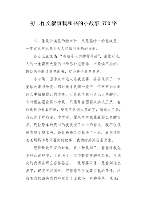 初二作文叙事我和书的小故事750字