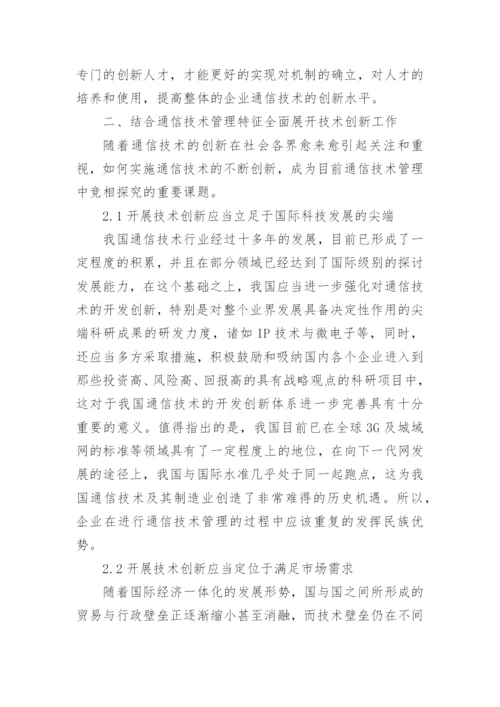 通信技术管理与创新探析论文.docx