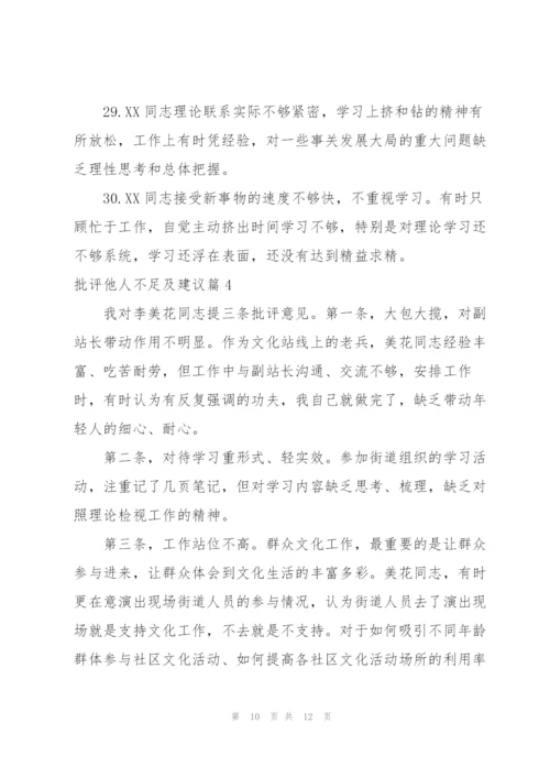 批评他人不足及建议范文(4篇).docx