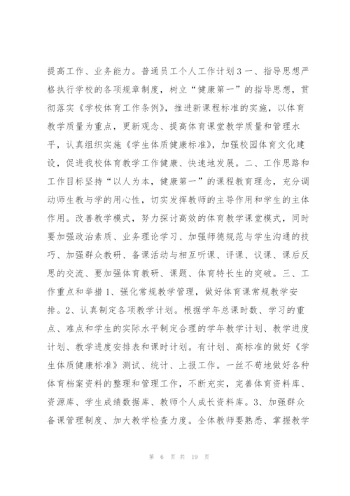 普通员工个人工作计划8篇.docx