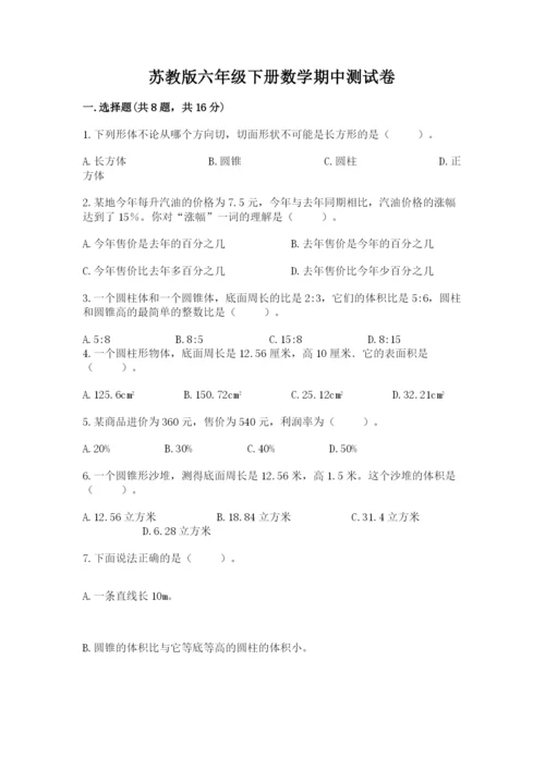 苏教版六年级下册数学期中测试卷及参考答案【精练】.docx