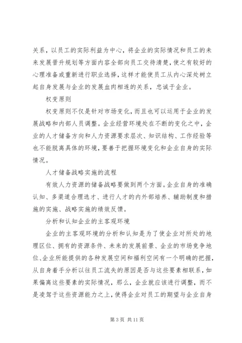 企业人力资源储备的战略性思考.docx