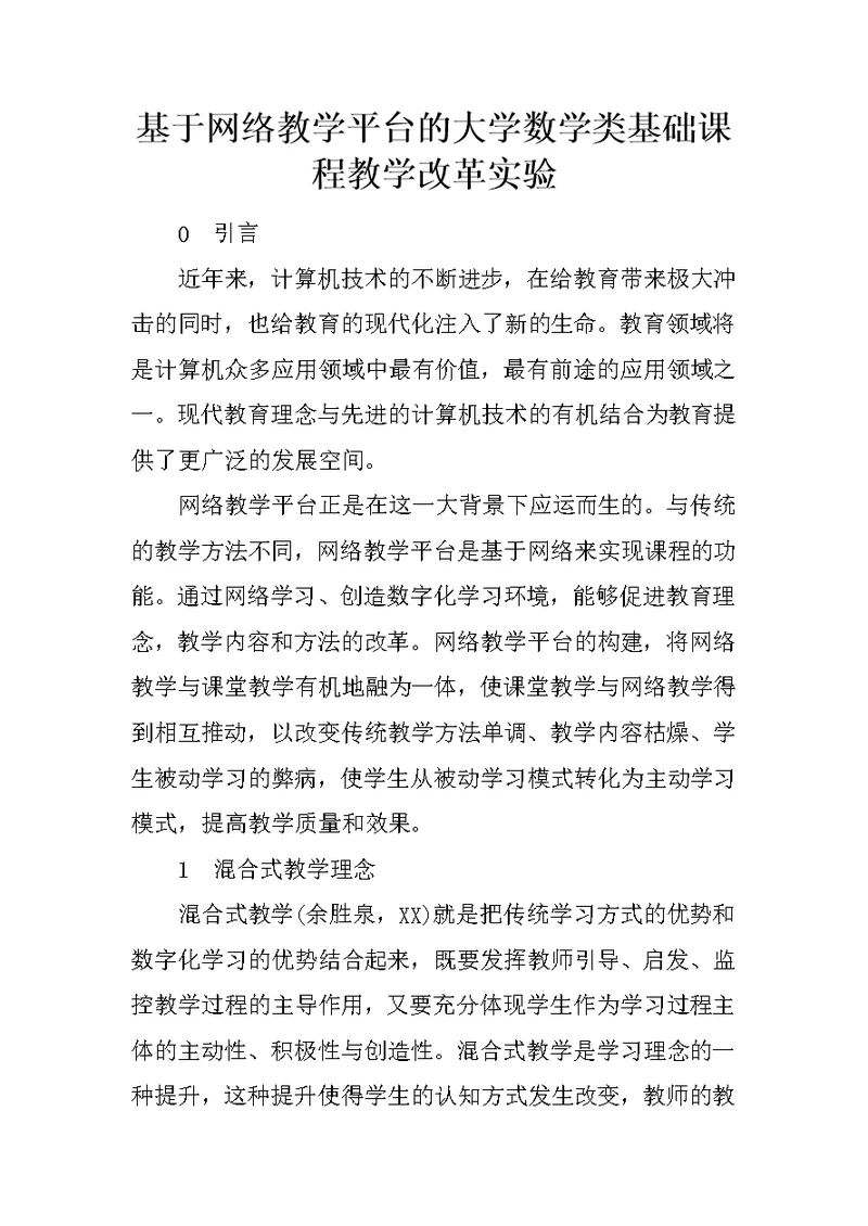 基于网络教学平台的大学数学类基础课程教学改革实验