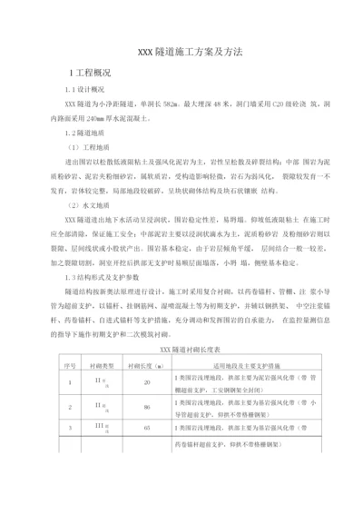 某隧道施工组织设计方案.docx