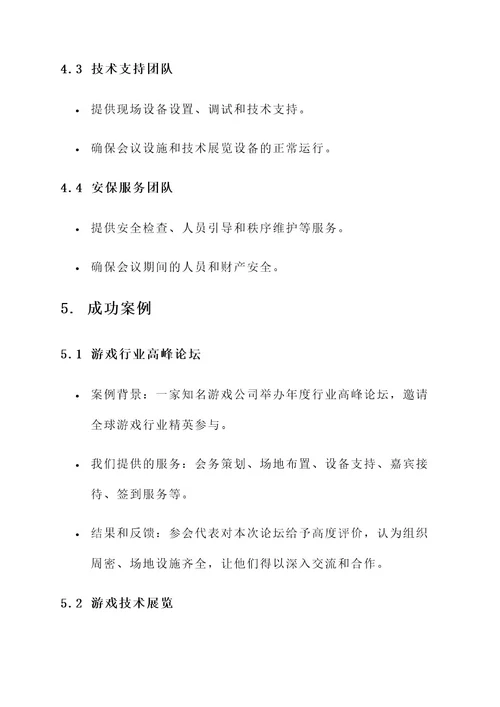 游戏商务大会服务方案