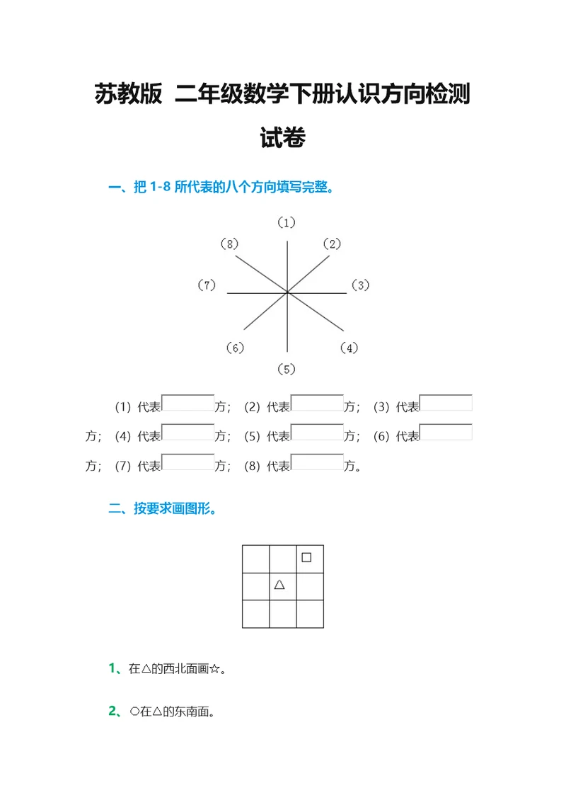 苏教版-二年级数学下册认识方向检测试卷(共3页)