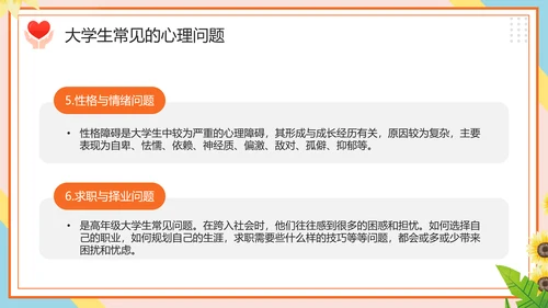 学生心理健康疏导主题PPT课件模板
