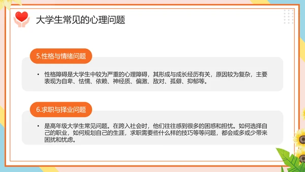 学生心理健康疏导主题PPT课件模板