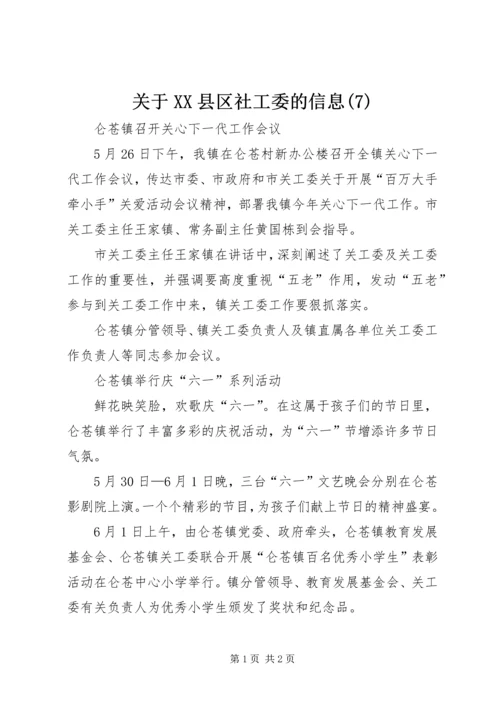 关于XX县区社工委的信息(10).docx