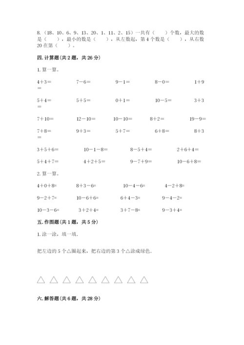 人教版数学一年级上册期末测试卷【夺分金卷】.docx