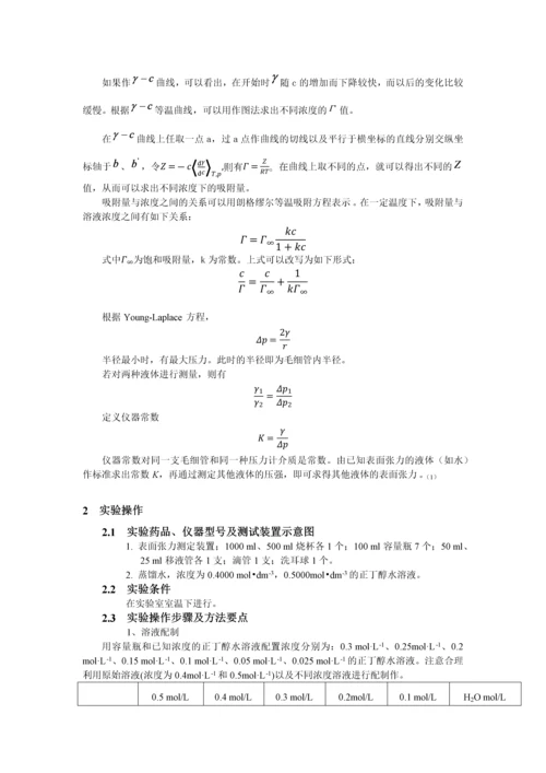 溶液表面张力的测定(2011030014).docx