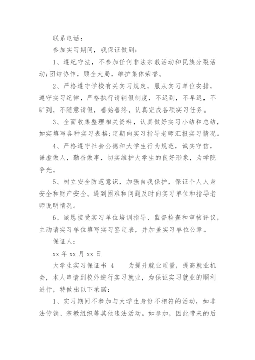 大学生实习保证书.docx