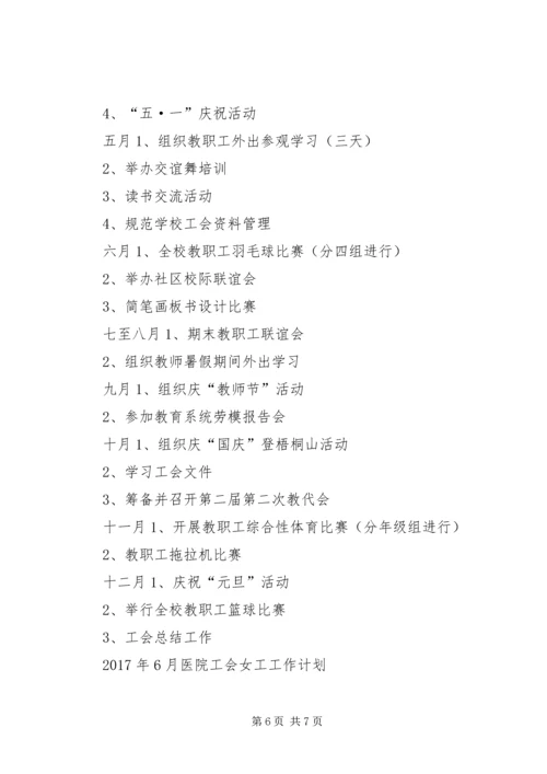希望小学XX年工会工作计划.docx