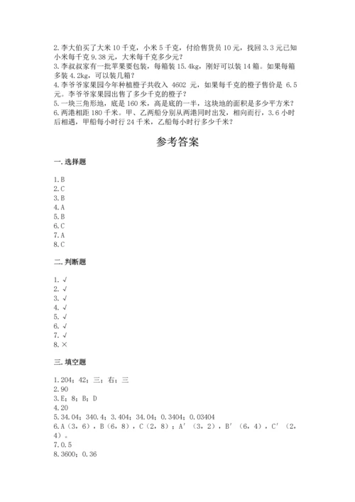 小学五年级上册数学期末考试试卷附答案【达标题】.docx