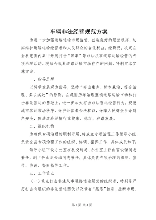 车辆非法经营规范方案.docx